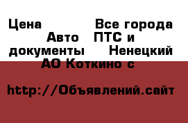 Wolksvagen passat B3 › Цена ­ 7 000 - Все города Авто » ПТС и документы   . Ненецкий АО,Коткино с.